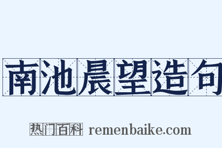 南池晨望造句是什么意思的图片
